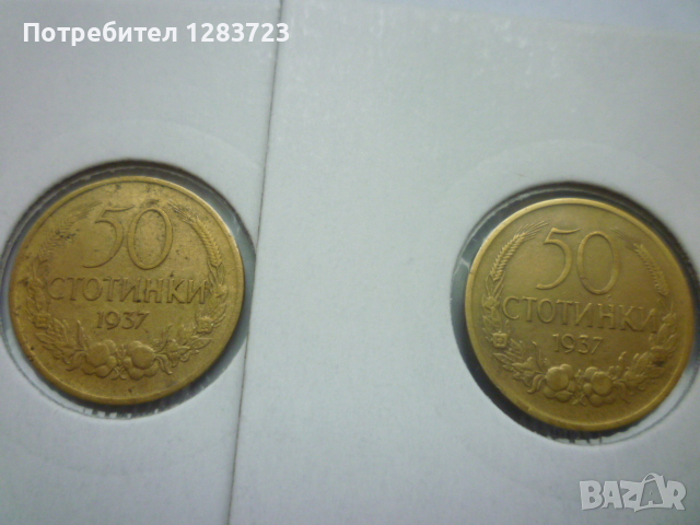 монети 50 стотинки 1937 год.