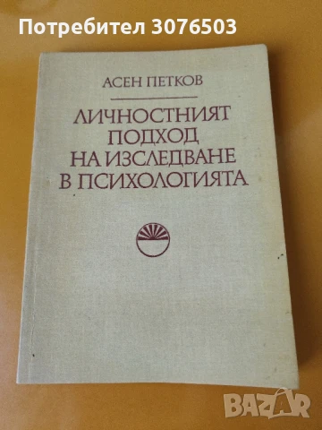 Личностният подход на изследване в психологията 