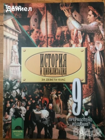 История и цивилизация 8 9 10 осми девети десети клас Просвета Анубис немски