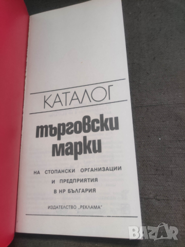 Продавам книга каталог Търговски марки, снимка 3 - Специализирана литература - 44551316