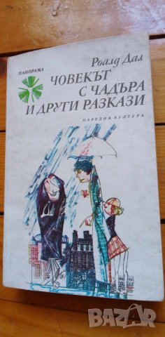 Човекът с чадъра и други разкази - Роалд Дал, снимка 1