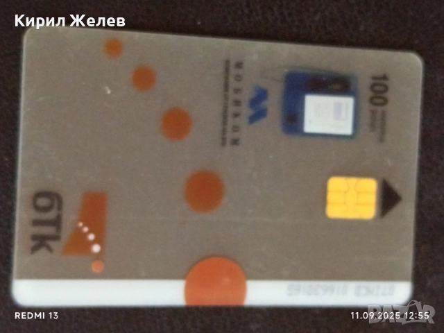 Четири фонокарти МОБИКА,БТК стари редки за КОЛЕКЦИЯ ДЕКОРАЦИЯ 50851, снимка 8 - Колекции - 51677502