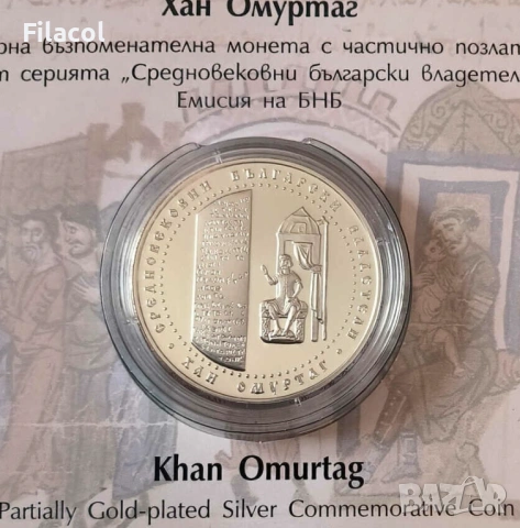 10 лева 2021 година Хан Омуртаг