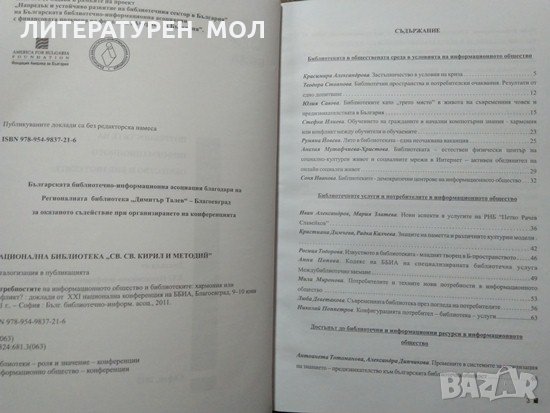 Потребностите на информационното общество и библиотеките: Хармония или конфликт? 2012 г., снимка 2 - Други - 29692374