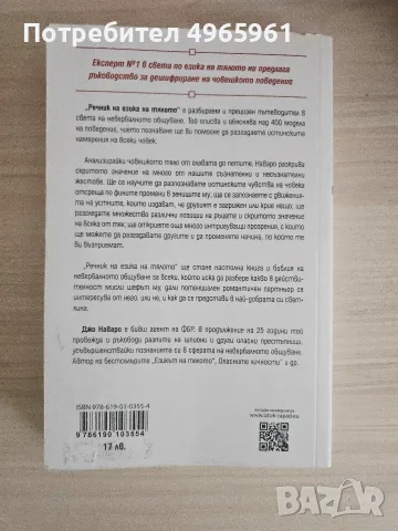 "Речник за езика на тялото" Джо Наваро, снимка 2 - Психология и личностно развитие - 56328767