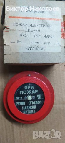 Български ръчен пожароизвестител , снимка 1 - Други ценни предмети - 31184966