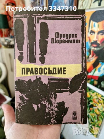 Правосъдие - Фридрих Дюренмат, снимка 1 - Художествена литература - 44670394