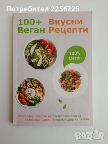 100 + Вкусни веган рецепти