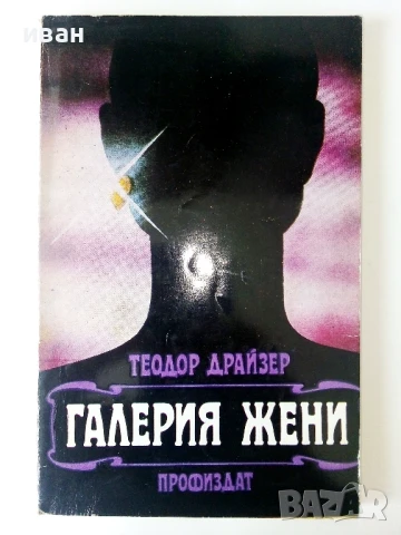 Галерия жени - Теодор Драйзер - 1984г.