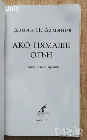 Ако нямаше огън, Дамян Дамянов, снимка 2 - Българска литература - 49181420