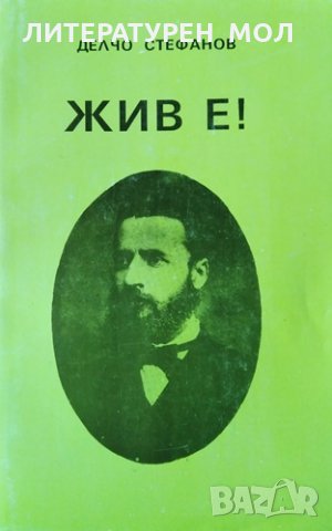 Жив е!. Делчо Стефанов, 1992г., снимка 1