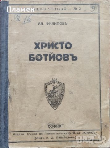 Христо Ботйовъ Александъръ Филиповъ, снимка 1 - Антикварни и старинни предмети - 39740148