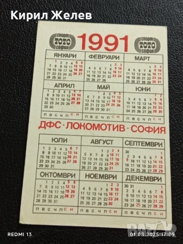 Старо календарче 91г. ДФС ЛОКОМОТИВ СОФИЯ СКИ УЧИЛИЩЕ 49374, снимка 4 - Колекции - 51219051