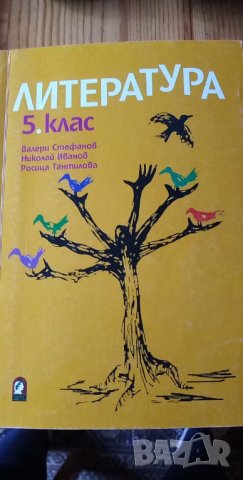 Литература за 5. клас, изд. Данте