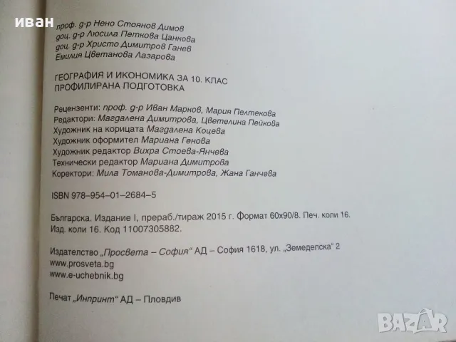 География и Икономика профилирана подготовка 10 клас. - 2015г., снимка 3 - Учебници, учебни тетрадки - 49038570
