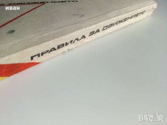 Правила за движение по улиците и пътищата - А.Павлов,М.Цалков,Б.Георгиев - 1971 г., снимка 11 - Други - 29455377