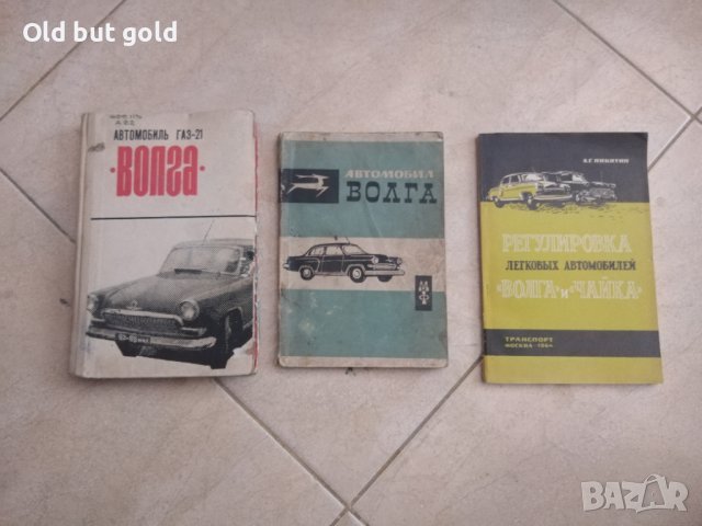 Волга М 21 книги, снимка 1 - Специализирана литература - 39580605