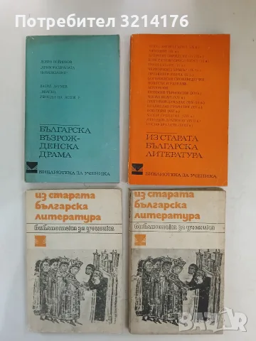 Из старата българска литература – Сборник (1969 / 71 / 72)