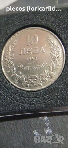 10 лева 1943