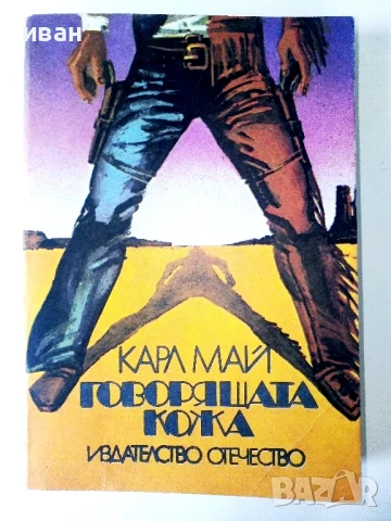 Говорящата кожа - Карл Май - 1979г