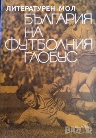 България на футболния глобус. Д. Попдимитров, И. Куртев, Г. Мархолев 1970 г.