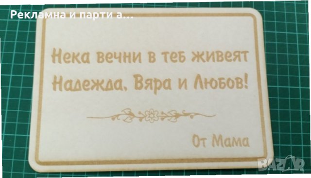 Лазерно гравиране на дървени плоскости, дъски за рязане, бирен картон, снимка 3 - Други - 29512298