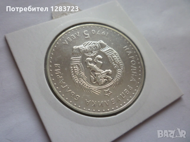 5 лева 1970 год. Иван Вазов, снимка 4 - Нумизматика и бонистика - 53197029