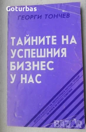 книга 'Тайните на успешния бизнес' от Георги Тончев, снимка 2 - Специализирана литература - 50953961