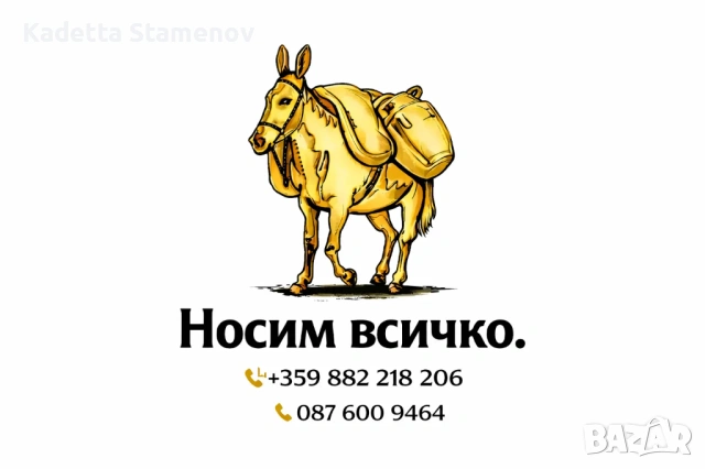 Предлагам всякакъв вид хамалски услуги и транспортни, снимка 2 - Хамалски услуги - 53891366