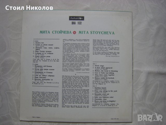 ВНА 1132 - Мита Стойчева - Народни песни, снимка 4 - Грамофонни плочи - 31602329