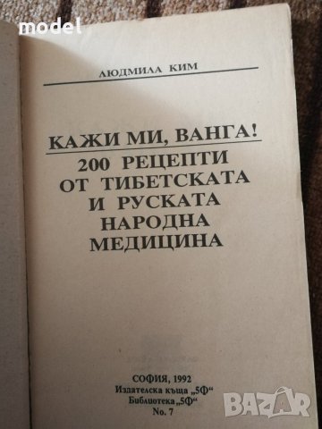 Кажи ми, Ванга - Людмила Ким, снимка 2 - Езотерика - 40775623