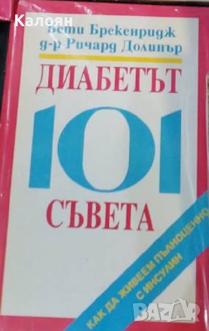 Бети Брекенридж, Ричард Долинър - Диабетът: 101 съвета (1995)