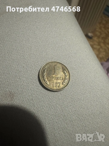 Българска монета от 1 стотинка от 1962, снимка 3 - Нумизматика и бонистика - 53906803