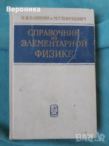Справочник по элементарной физике