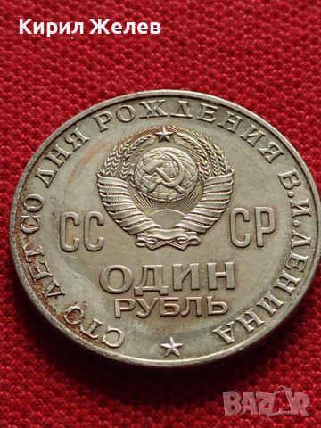 Юбилейна монета 1 рубла СССР 100г. От рождението на В.Й.Ленин за колекционери - 27041