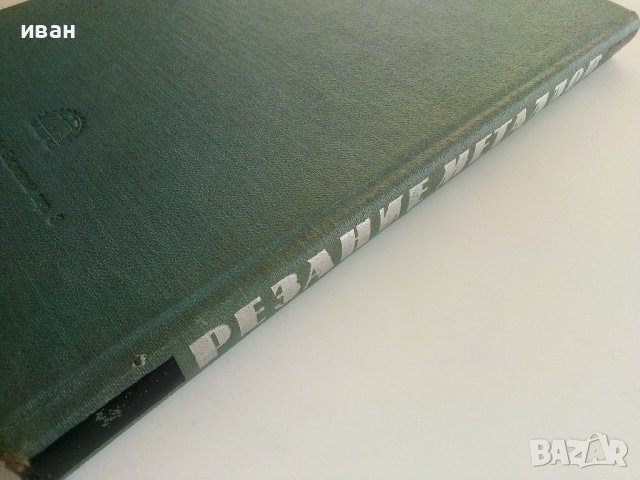 Резание металов - С.Н.Филоненко - 1963г., снимка 7 - Специализирана литература - 36786338