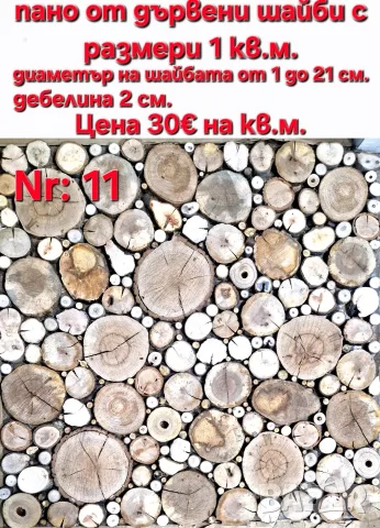Пана от дървени шайби, снимка 4 - Декорация за дома - 39710152