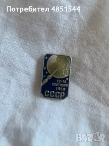 Ретро Съветска Значка „Луна-2“ (СССР, 1959 г.) – Ленинградски Монетен Двор