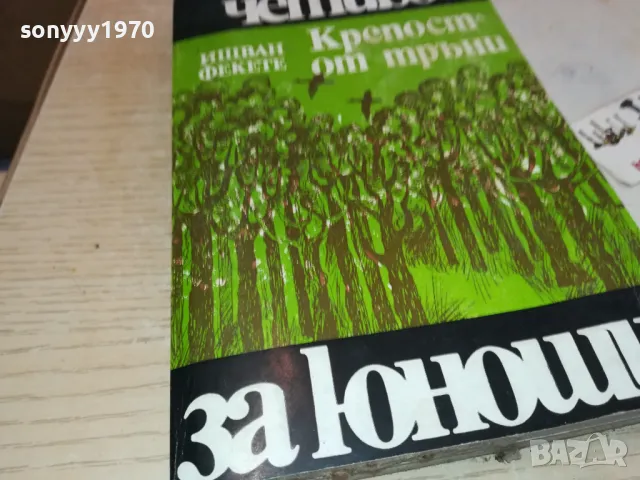КРЕПОСТ ОТ ТРЪНИ 2001250624, снимка 2 - Художествена литература - 48747654