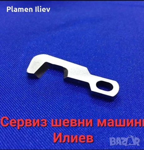 Нож за домашен оверлог Husqvarna Хускаварна Viking