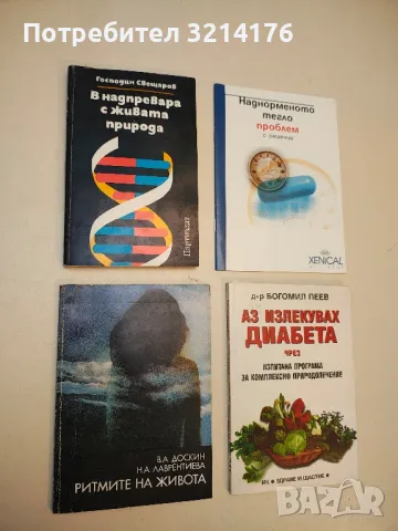 В надпревара с живата природа. Биотехнологиите - древни и съвременни - Господин Свещаров