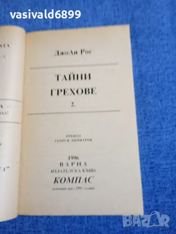 Джоан Рос - Тайни грехове книга втора , снимка 4 - Художествена литература - 48494860