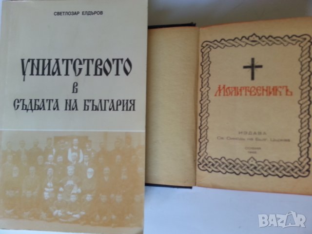 Демография, Папство, Религия (вкл.нова Библия )-книги на български/руски, снимка 3 - Специализирана литература - 29746387