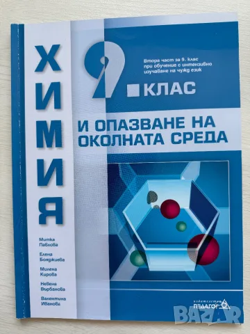 Химия 9. клас - първа и втора част, снимка 2 - Учебници, учебни тетрадки - 55967809