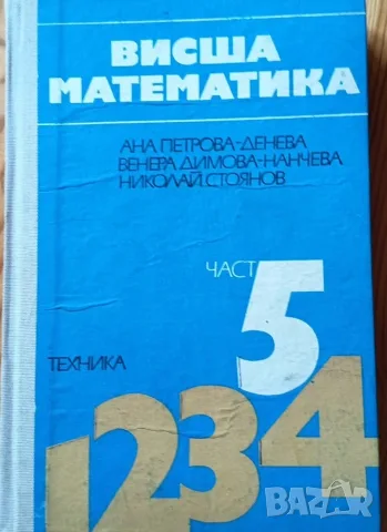 Комплект учебници по Висша математика (Части 1-5) + Методическо ръководство (Част 5) – Изд. Техника, снимка 6 - Учебници, учебни тетрадки - 56244430