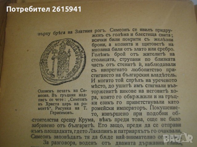 Стари Книги:1943г-"История на българския народ"П.Мутавчиев/1942г-"Кратка история на българите"-Н.Ста, снимка 13 - Антикварни и старинни предмети - 39493190