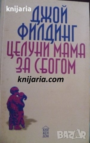 Целуни мама за сбогом