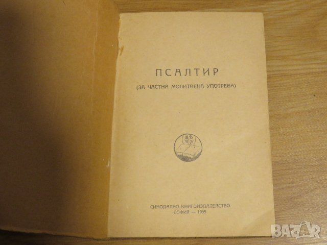 Стар православен  Псалтир, богослужебна книга  - синодално книгоиздателство 1955 г, снимка 2 - Антикварни и старинни предмети - 31813398