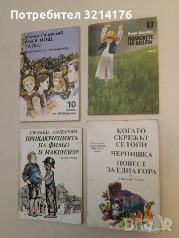 Когато скрежът се топи; Чернишка; Повест за една гора - Емилиян Станев