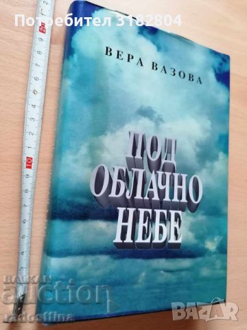 Под облачно небе Вера Вазова, снимка 1 - Художествена литература - 37441182